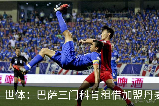世体：巴萨三门科肯租借加盟丹麦球队林比，买断费150万＋40%二转