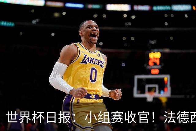 世界杯日报：小组赛收官！法德西荷葡半区绞杀+韩国伊朗出局
