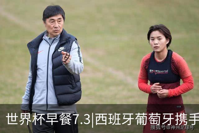 世界杯早餐7.3|西班牙葡萄牙携手晋级16强 世预赛中国男篮迎战日本