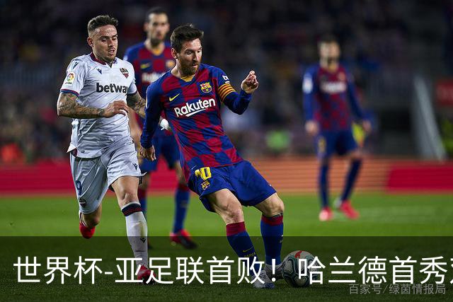 世界杯-亚足联首败！哈兰德首秀双响 挪威4-1伊拉克