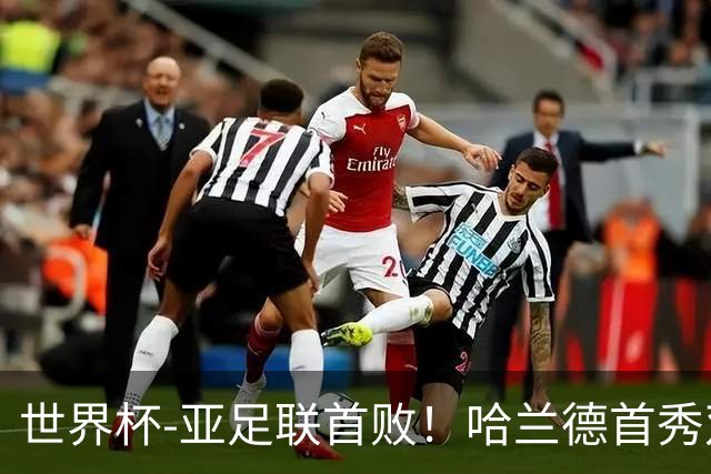 世界杯-亚足联首败！哈兰德首秀双响 挪威4-1伊拉克