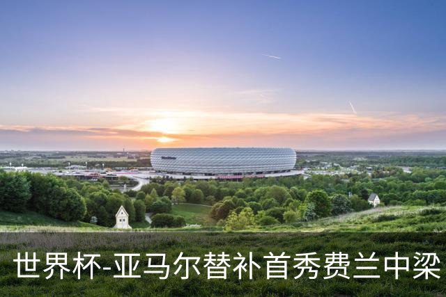 世界杯-亚马尔替补首秀费兰中梁 西班牙27射0-0佛得角