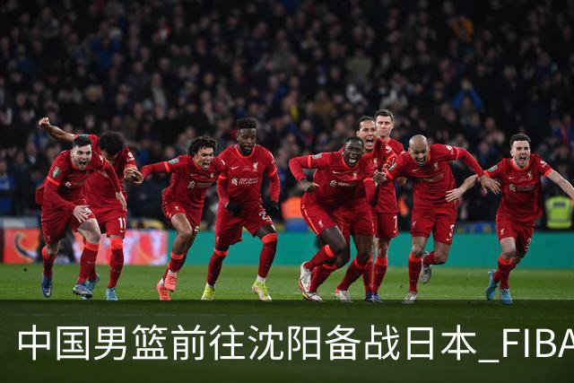 中国男篮前往沈阳备战日本 FIBA高度评价杨瀚森