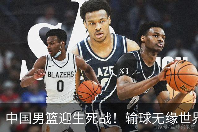 中国男篮迎生死战！输球无缘世界杯，郭士强激活赵维伦，央视直播