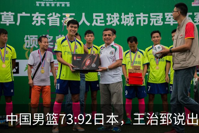 中国男篮73:92日本，王治郅说出3个输球原因，句句扎心！