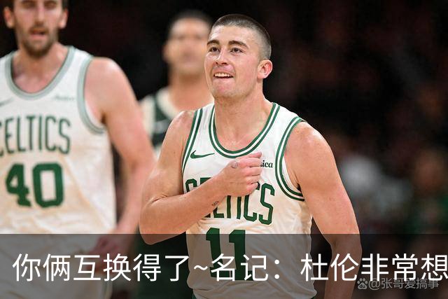 你俩互换得了~名记：杜伦非常想在国王打球 小萨对加盟活塞感兴趣