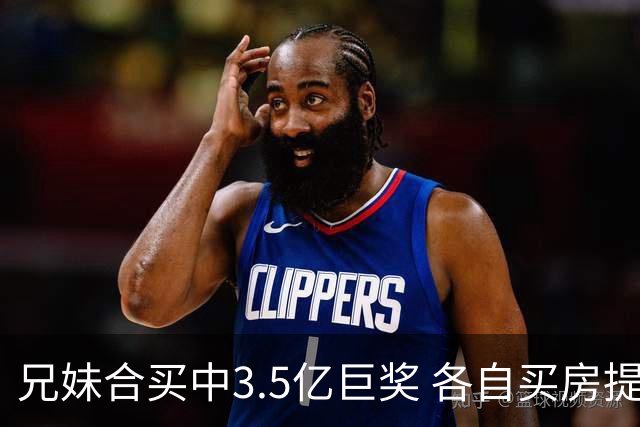 兄妹合买中3.5亿巨奖 各自买房提高生活质量