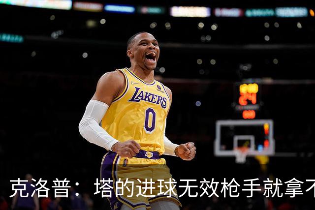 克洛普：塔的进球无效枪手就拿不到英超冠军，他们60%都这么进的