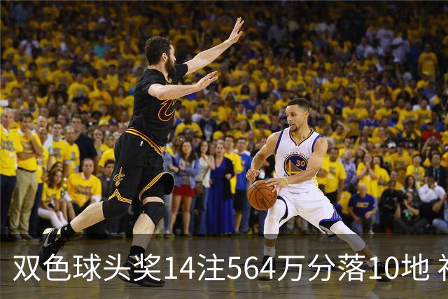 双色球头奖14注564万分落10地 福运奖891万注