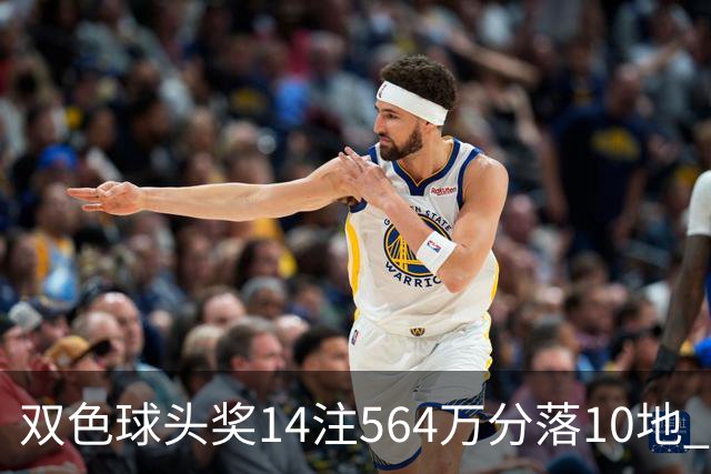 双色球头奖14注564万分落10地 福运奖891万注