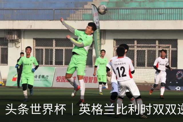 头条世界杯｜英格兰比利时双双逆转：落后不可怕，谁菜谁尴尬