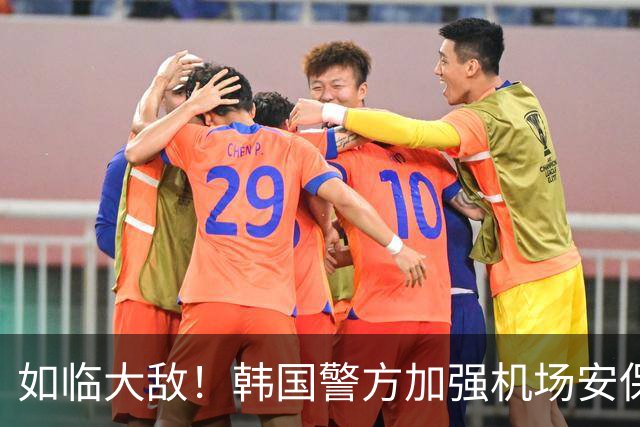 如临大敌！韩国警方加强机场安保 百名警察保护韩国队回国