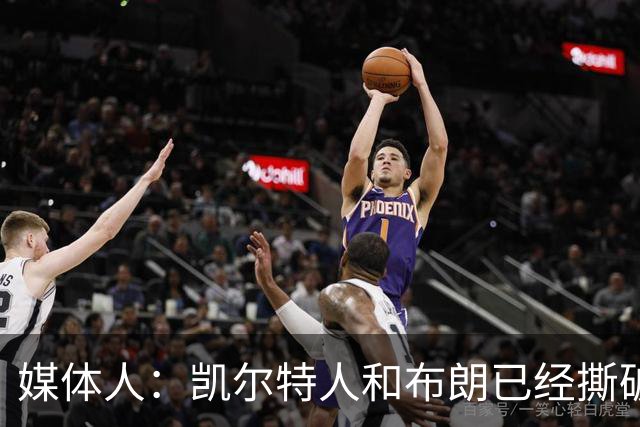 媒体人：凯尔特人和布朗已经撕破脸了 不想太难看只得赶紧处理掉