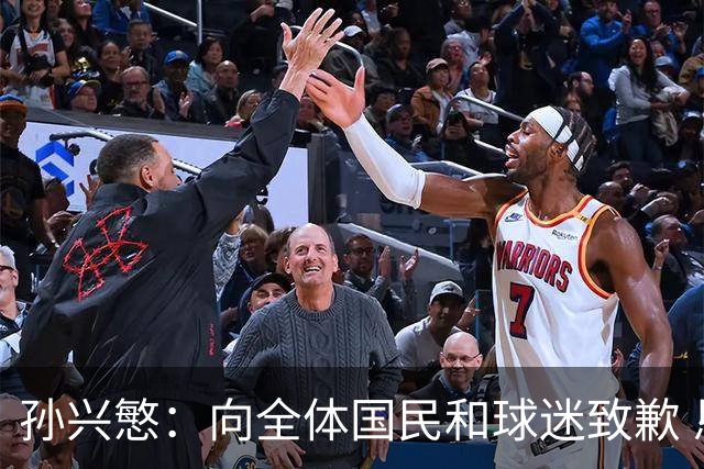 孙兴慜：向全体国民和球迷致歉 恳请少些过度批评伤害