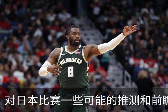 对日本比赛一些可能的推测和前瞻