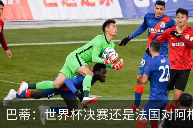 巴蒂：世界杯决赛还是法国对阿根廷 我会回佛罗伦萨参加百年庆典