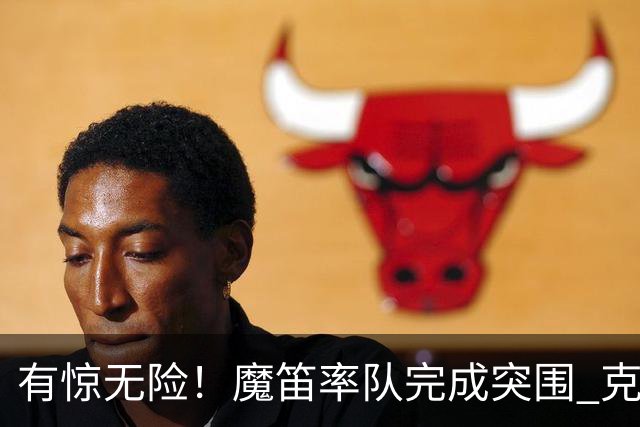 有惊无险！魔笛率队完成突围 克罗地亚彰显大赛底色