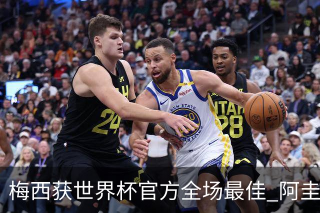 梅西获世界杯官方全场最佳 阿圭罗为他颁奖