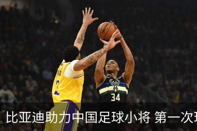 比亚迪助力中国足球小将 第一次现场圆梦世界杯