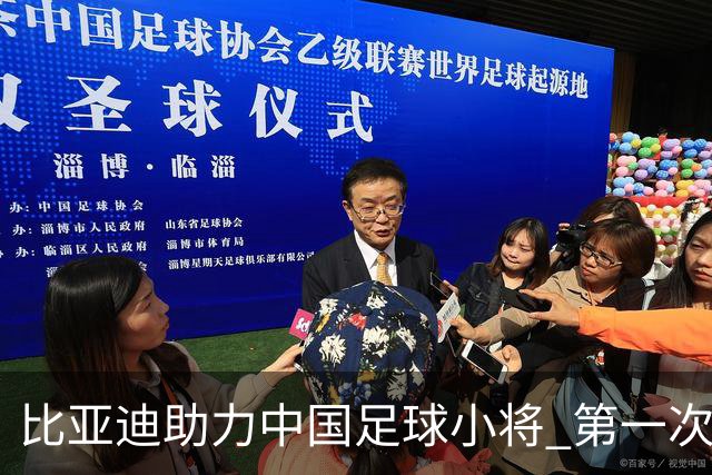 比亚迪助力中国足球小将 第一次现场圆梦世界杯
