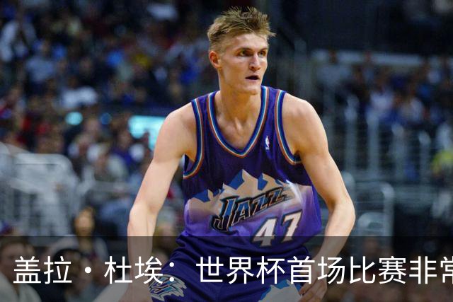 盖拉·杜埃：世界杯首场比赛非常重要，科特迪瓦要尽可能走得更远