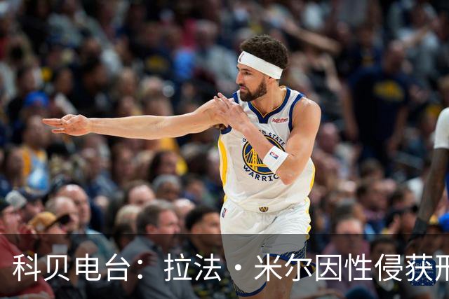 科贝电台：拉法·米尔因性侵获刑8年半，他否认指控并提起上诉