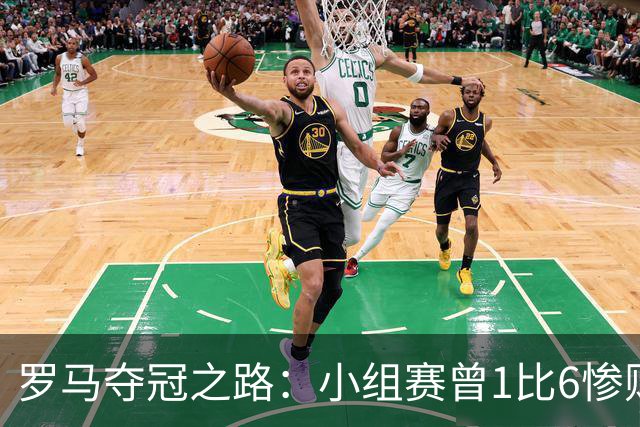 罗马夺冠之路：小组赛曾1比6惨败 4遇博德闪耀只1胜