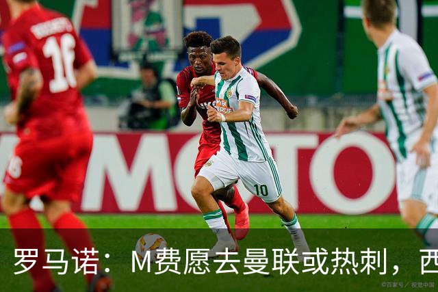 罗马诺：M费愿去曼联或热刺，西汉姆联要求起步价8500万镑