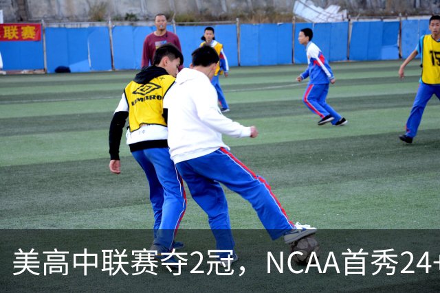 美高中联赛夺2冠，NCAA首秀24+7，张镇麟若不回国会比王俊杰更强？