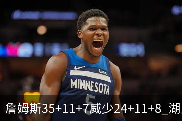 詹姆斯35+11+7威少24+11+8 湖人加时险胜快船