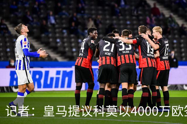 记者：皇马提议科莫以4000万欧签下帕斯，自己保留8000万欧回购权