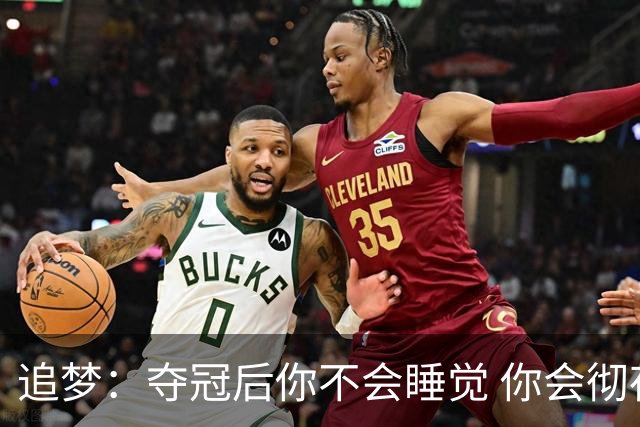 追梦：夺冠后你不会睡觉 你会彻夜狂欢然后在某个时间点累垮睡着