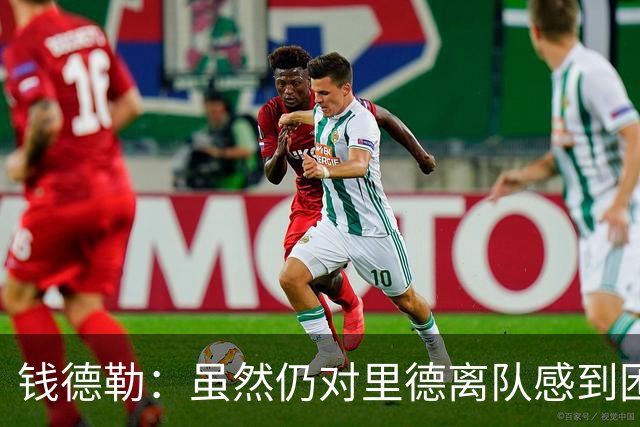 钱德勒：虽然仍对里德离队感到困惑 但新阵容能激发最好的三球