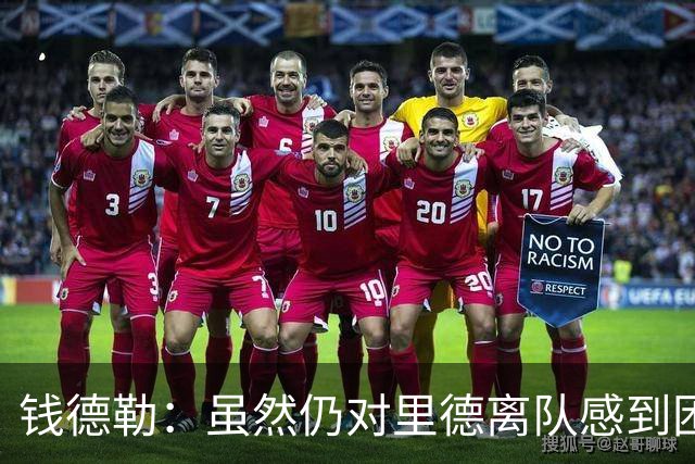 钱德勒：虽然仍对里德离队感到困惑 但新阵容能激发最好的三球