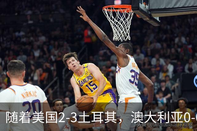 随着美国2-3土耳其，澳大利亚0-0闷平！一夜7队晋级，韩国又被“做局”，出线别想了