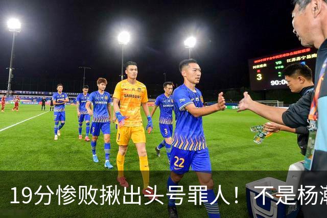 19分惨败揪出头号罪人！不是杨瀚森、胡金秋，全场灾难级发挥