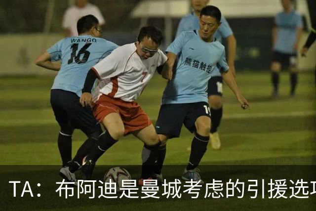 TA：布阿迪是曼城考虑的引援选项 蓝军为古斯托标价7500万镑太高