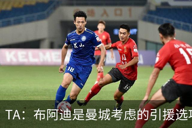 TA：布阿迪是曼城考虑的引援选项 蓝军为古斯托标价7500万镑太高