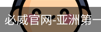 必威足球官网